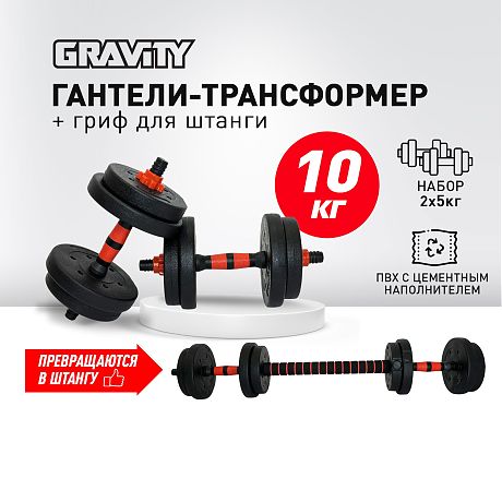 Набор гантелей разборных с грифом для штанги Gravity, 10 кг