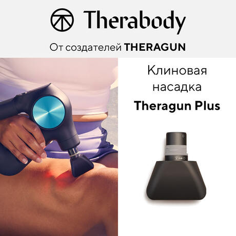 Клиновая насадка для Theragun PRO Plus/Prime Plus