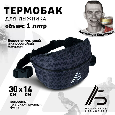 Сумка-термос поясная (термобак) Александр Большунов