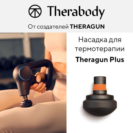 Согревающая + перкуссионная насадка для Theragun PRO Plus/Prime Plus