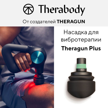 Вибрационная насадка для Theragun PRO Plus/Prime Plus