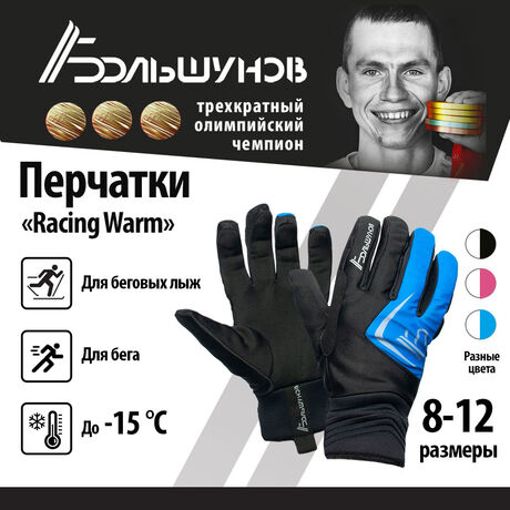 Перчатки лыжные "Racing Warm" Александр Большунов, черно-синие