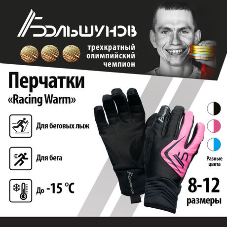 Перчатки лыжные "Racing Warm" Александр Большунов, черно-розовые