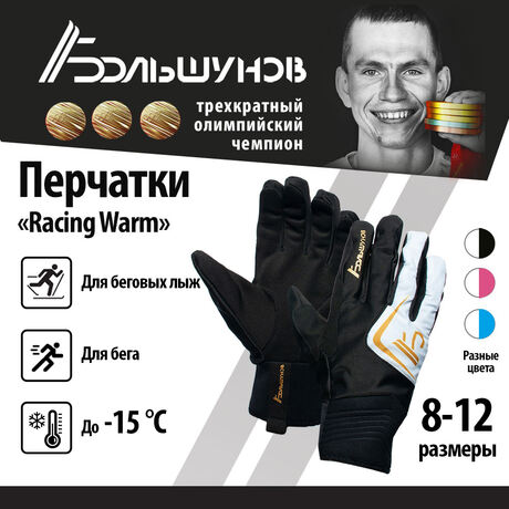 Перчатки лыжные "Racing Warm" Александр Большунов, черно-белые