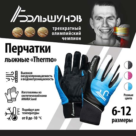 Перчатки лыжные "Thermo" Александр Большунов, черно-синие