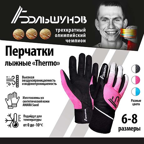Перчатки лыжные "Thermo" Александр Большунов, черно-розовые