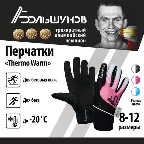 Перчатки лыжные "Thermo Warm" Александр Большунов, черно-розовые