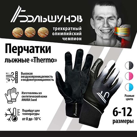 Перчатки лыжные "Thermo" Александр Большунов, черно-белые
