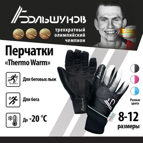 Перчатки лыжные "Thermo Warm" Александр Большунов, черно-белые