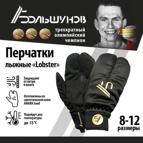 Перчатки/Варежки лыжные "Lobster" Александр Большунов, черные, золотистый лого