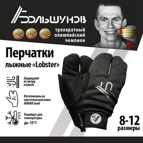 Перчатки/Варежки лыжные "Lobster" Александр Большунов, черные, серебристый лого