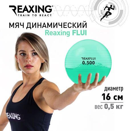 Динамический мяч Reaxing FLUI GREEN, диаметр 16 см