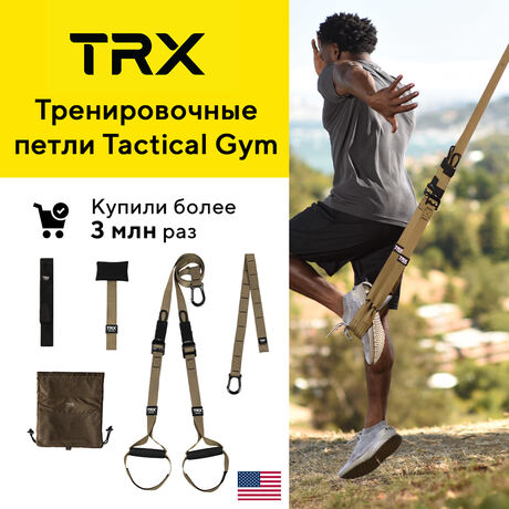 Петли TRX Tactical Gym