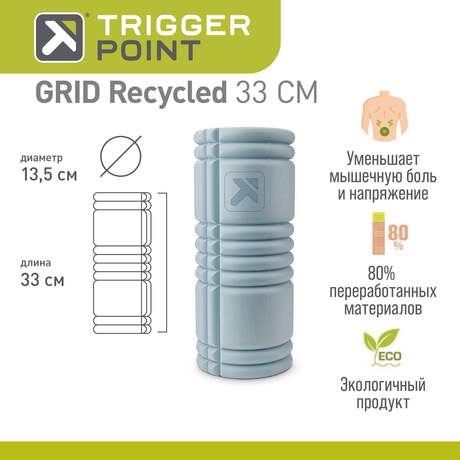 Массажный цилиндр Trigger Point GRID Recycled
