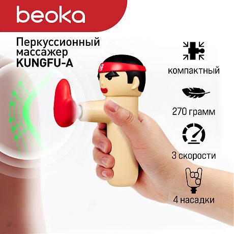 Перкуссионный массажер Acecool by Beoka Kungfu