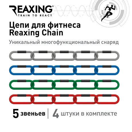 Цепи Reaxing для фитнеса Reax Chain 5 звеньев, комплект  4шт.