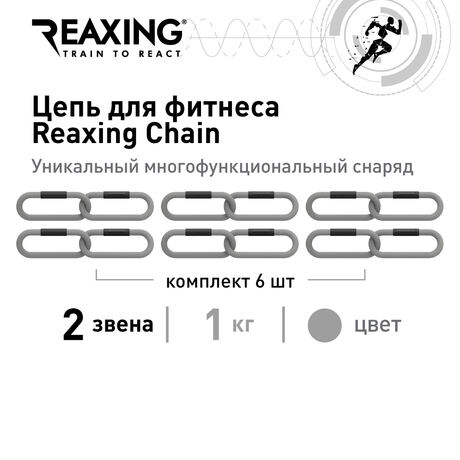 Цепи Reaxing для фитнеса Reax Chain 2 звена, комплект  6шт.