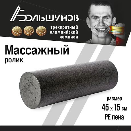 Массажный цилиндр Александр Большунов, PE пена, 45X15см, черный