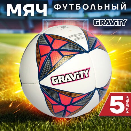 Футбольный мяч Gravity MATCH PLUS, ручная сшивка
