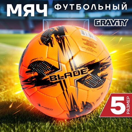 Футбольный мяч Gravity BLADE, ручная сшивка