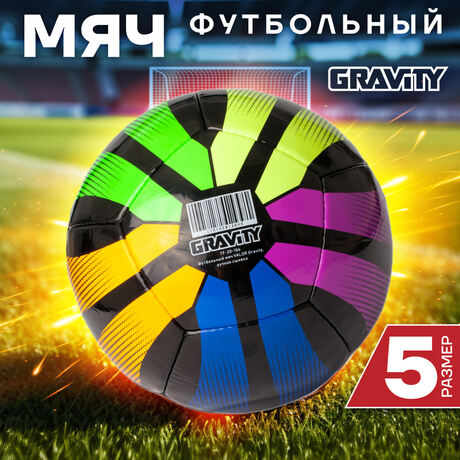 Футбольный мяч Gravity VALOR, ручная сшивка