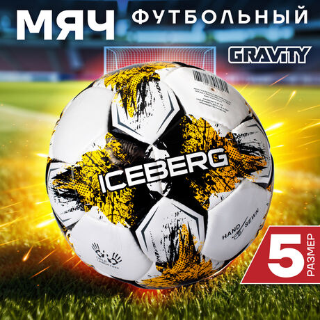 Футбольный мяч Gravity ICEBERG, ручная сшивка