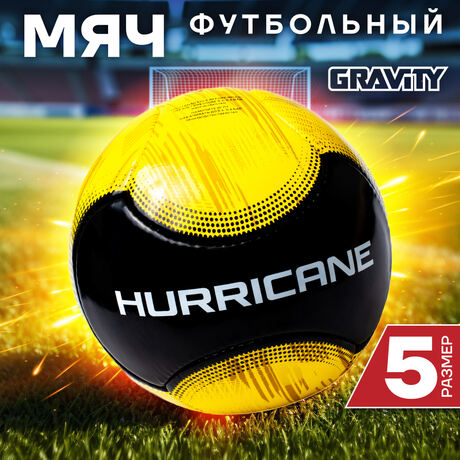 Футбольный мяч Gravity HURRICANE, ручная сшивка