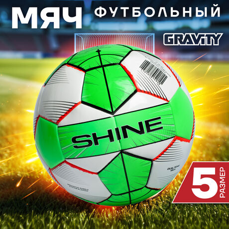 Футбольный мяч Gravity SHINE, машинная сшивка