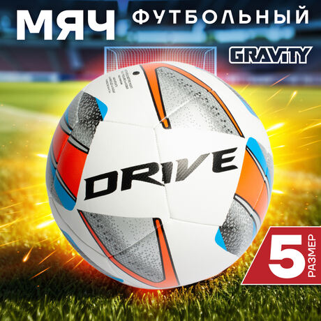 Футбольный мяч Gravity DRIVE, машинная сшивка