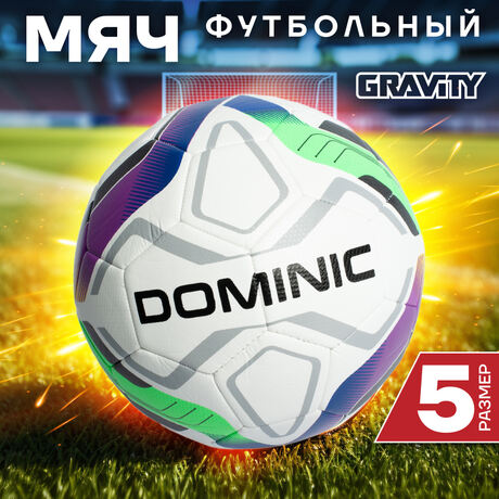 Футбольный мяч Gravity DOMINIC, машинная сшивка