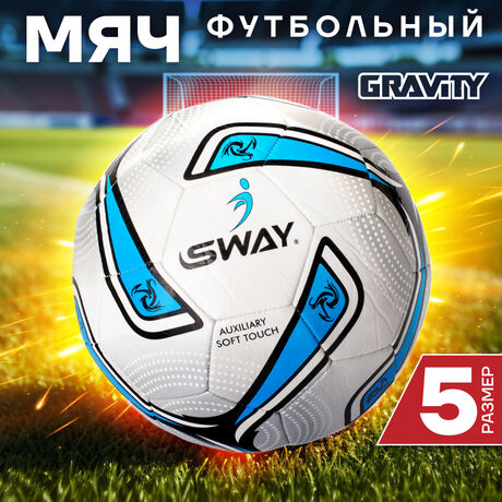Футбольный мяч Gravity SWAY, машинная сшивка