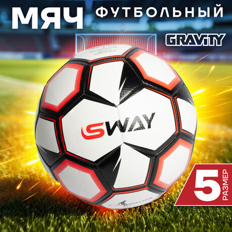 Футбольный мяч Gravity SWAY-2, машинная сшивка