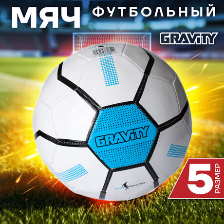 Футбольный мяч Gravity RAYS, машинная сшивка