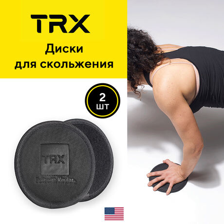 Диски для скольжения TRX Kevlar Ab Glider